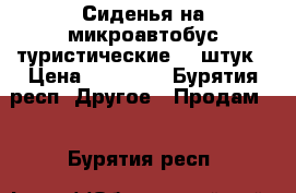 Сиденья на микроавтобус туристические 16 штук › Цена ­ 50 000 - Бурятия респ. Другое » Продам   . Бурятия респ.